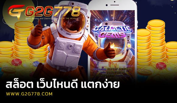 สล็อต เว็บไหนดี แตกง่าย