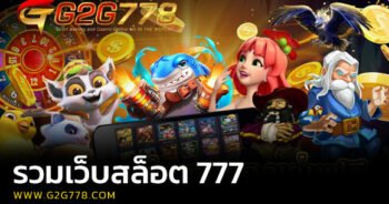 รวมเว็บสล็อต 777