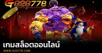 เกมสล็อตออนไลน์